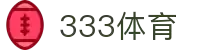 333体育-全网最全最有氛围的体育赛事直播平台