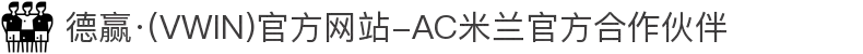 德赢·(VWIN)官方网站-AC米兰官方合作伙伴