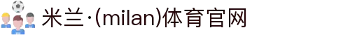 米兰·(milan)中国官方网站